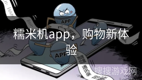 糯米机app，购物新体验