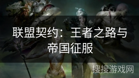 联盟契约：王者之路与帝国征服