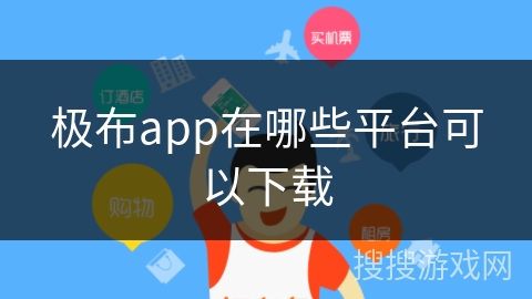 极布app在哪些平台可以下载