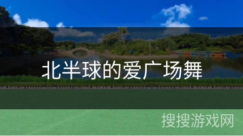 北半球的爱广场舞