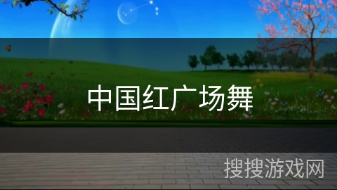 中国红广场舞