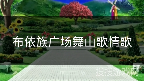 布依族广场舞山歌情歌