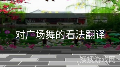 对广场舞的看法翻译