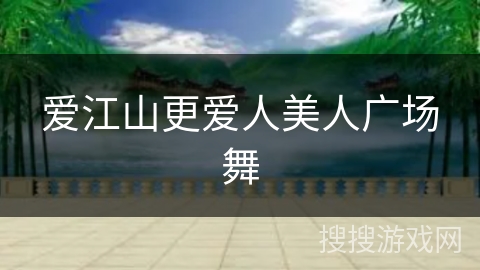 爱江山更爱人美人广场舞