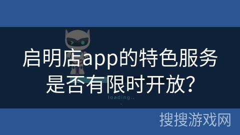 启明店app的特色服务是否有限时开放？