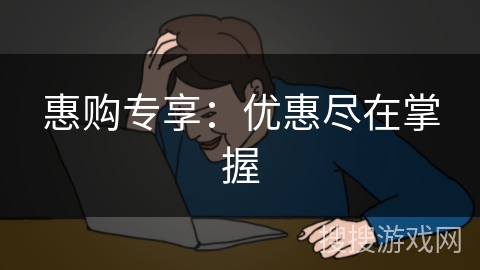 惠购专享：优惠尽在掌握