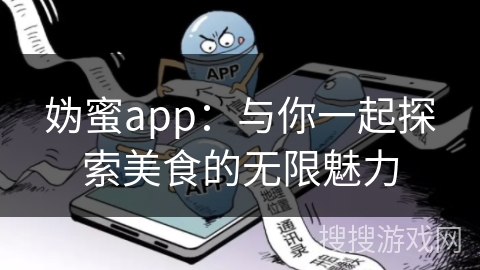 妫蜜app：与你一起探索美食的无限魅力