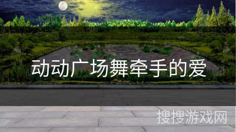 动动广场舞牵手的爱