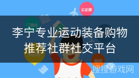 李宁专业运动装备购物推荐社群社交平台