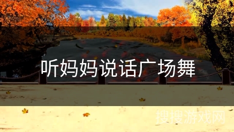 听妈妈说话广场舞