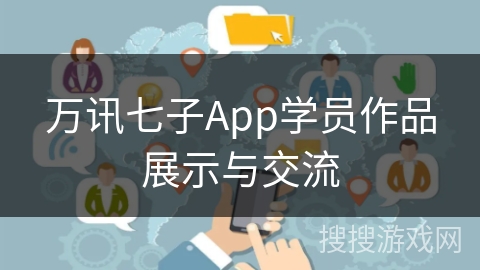 万讯七子App学员作品展示与交流