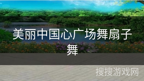 美丽中国心广场舞扇子舞