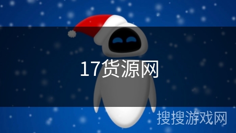 17货源网