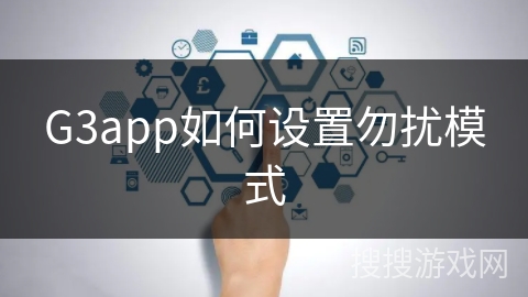G3app如何设置勿扰模式