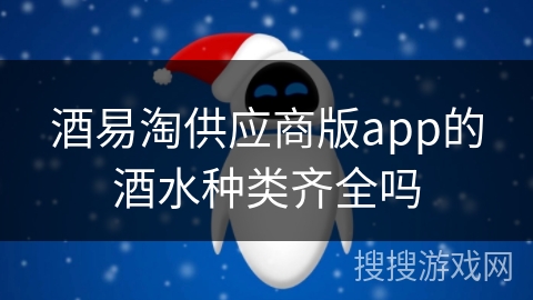 酒易淘供应商版app的酒水种类齐全吗