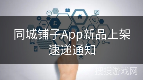 同城铺子App新品上架速递通知