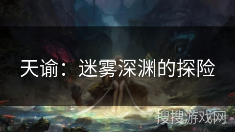 天谕：迷雾深渊的探险