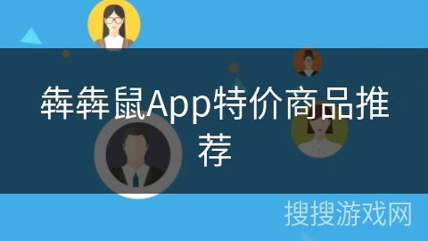 犇犇鼠App特价商品推荐