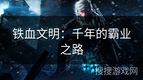 铁血文明：千年的霸业之路