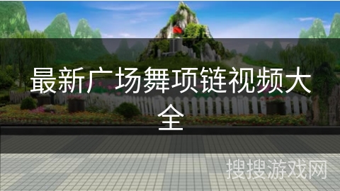 最新广场舞项链视频大全