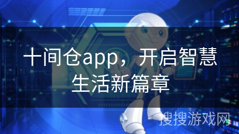 十间仓app，开启智慧生活新篇章