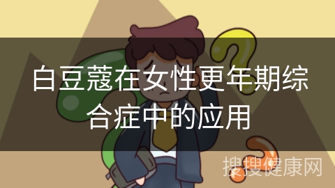 白豆蔻在女性更年期综合症中的应用