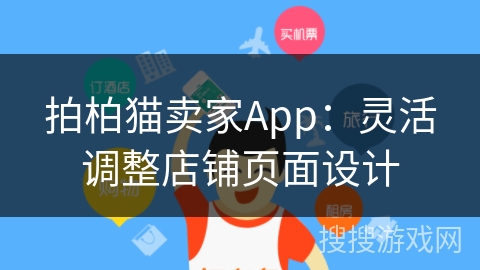 拍柏猫卖家App：灵活调整店铺页面设计