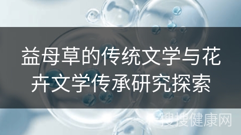 益母草的传统文学与花卉文学传承研究探索