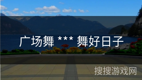 广场舞 *** 舞好日子