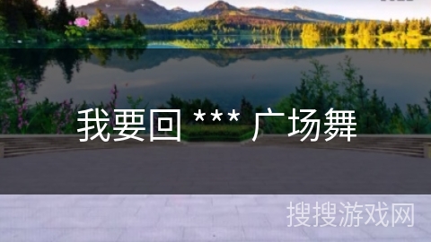 我要回 *** 广场舞