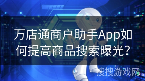 万店通商户助手App如何提高商品搜索曝光？