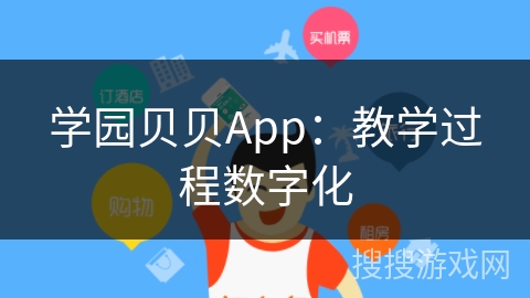 学园贝贝App：教学过程数字化