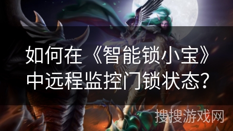 如何在《智能锁小宝》中远程监控门锁状态？