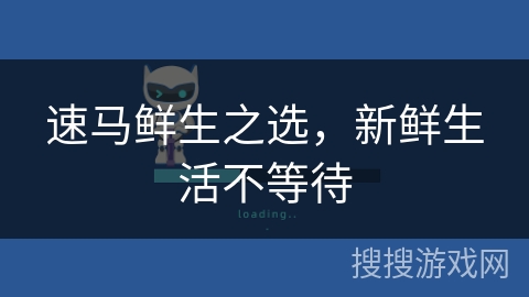 速马鲜生之选，新鲜生活不等待