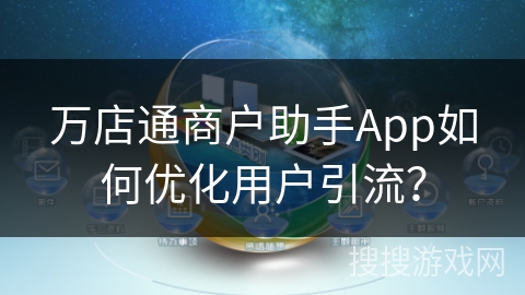 万店通商户助手App如何优化用户引流？