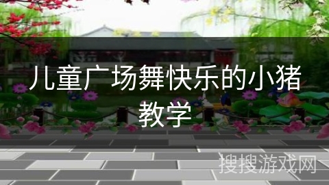 儿童广场舞快乐的小猪教学