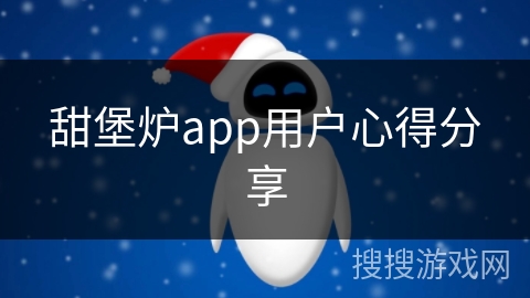甜堡炉app用户心得分享
