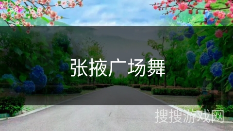张掖广场舞