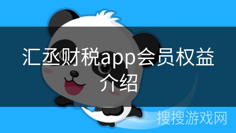 汇丞财税app会员权益介绍