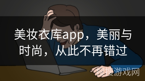 美妆衣库app，美丽与时尚，从此不再错过