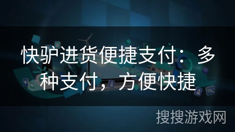 快驴进货便捷支付:多种支付,方便快捷 快驴进货便捷支付:多种支付,方便快捷