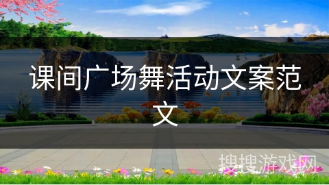 课间广场舞活动文案范文