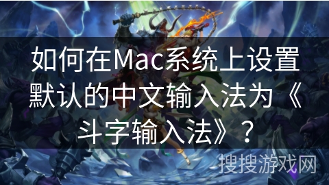 如何在Mac系统上设置默认的中文输入法为《斗字输入法》？