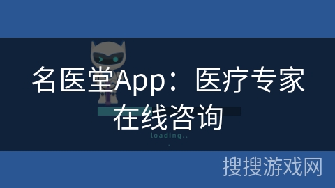 名医堂App：医疗专家在线咨询