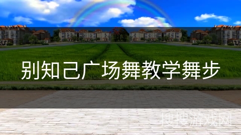 别知己广场舞教学舞步