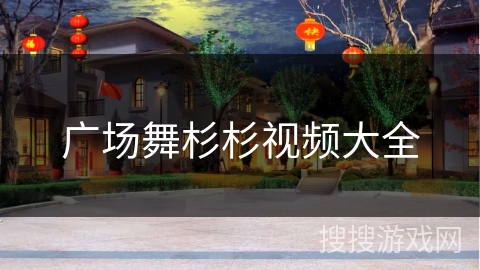 广场舞杉杉视频大全