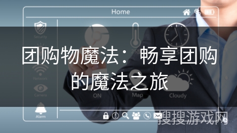 团购物魔法:畅享团购的魔法之旅 团购物魔法:畅享团购的魔法之旅