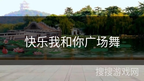 快乐我和你广场舞 快乐我和你广场舞