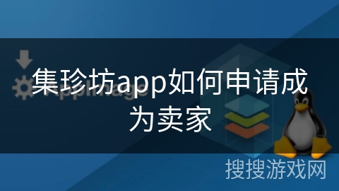 集珍坊app如何申请成为卖家 集珍坊app如何申请成为卖家
