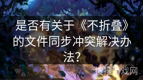 是否有关于《不折叠》的文件同步冲突解决办法？